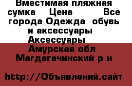 Вместимая пляжная сумка. › Цена ­ 200 - Все города Одежда, обувь и аксессуары » Аксессуары   . Амурская обл.,Магдагачинский р-н